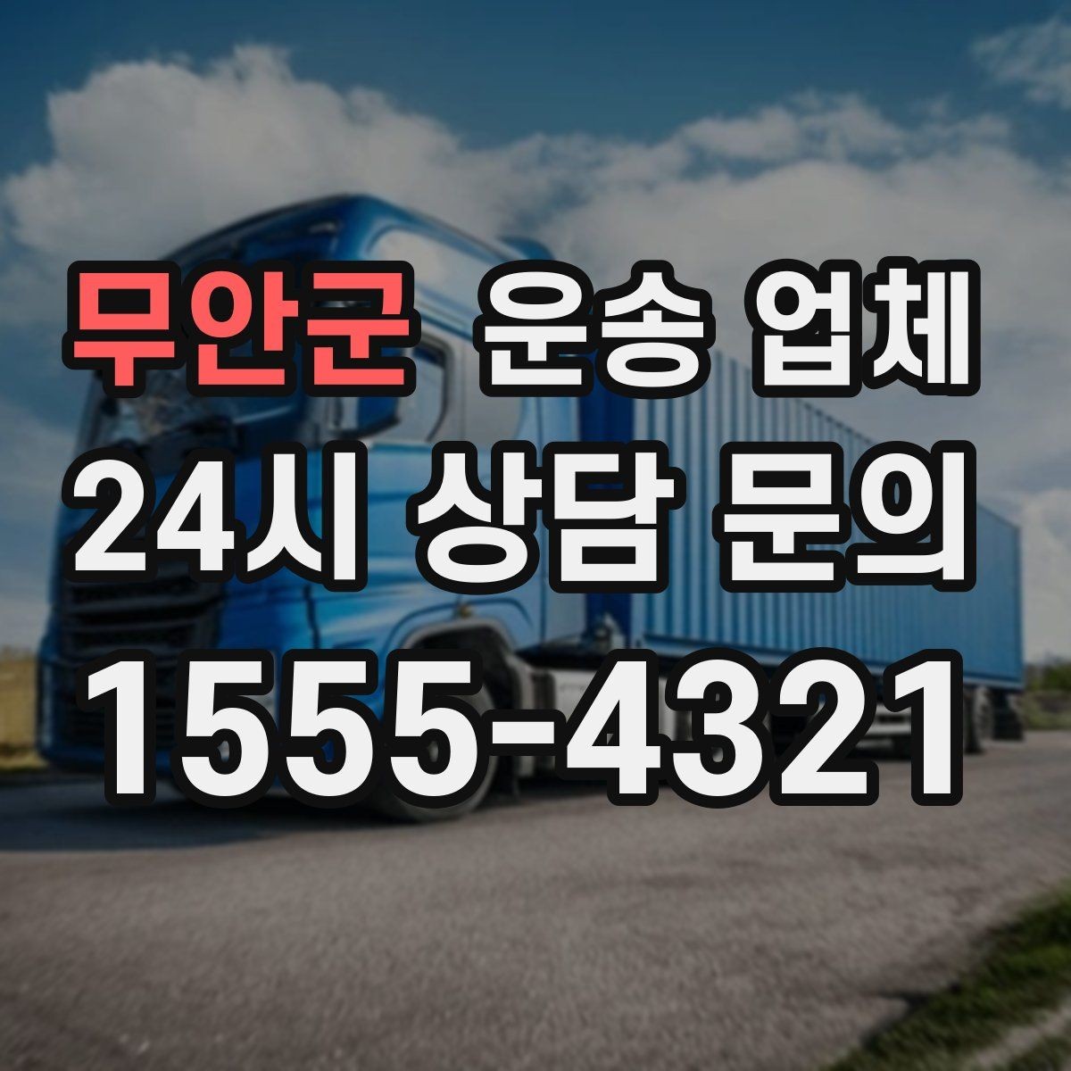 무안군 운송 업체 사고 발생 시 책임 기준 정리