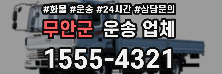 무안군 운송 업체