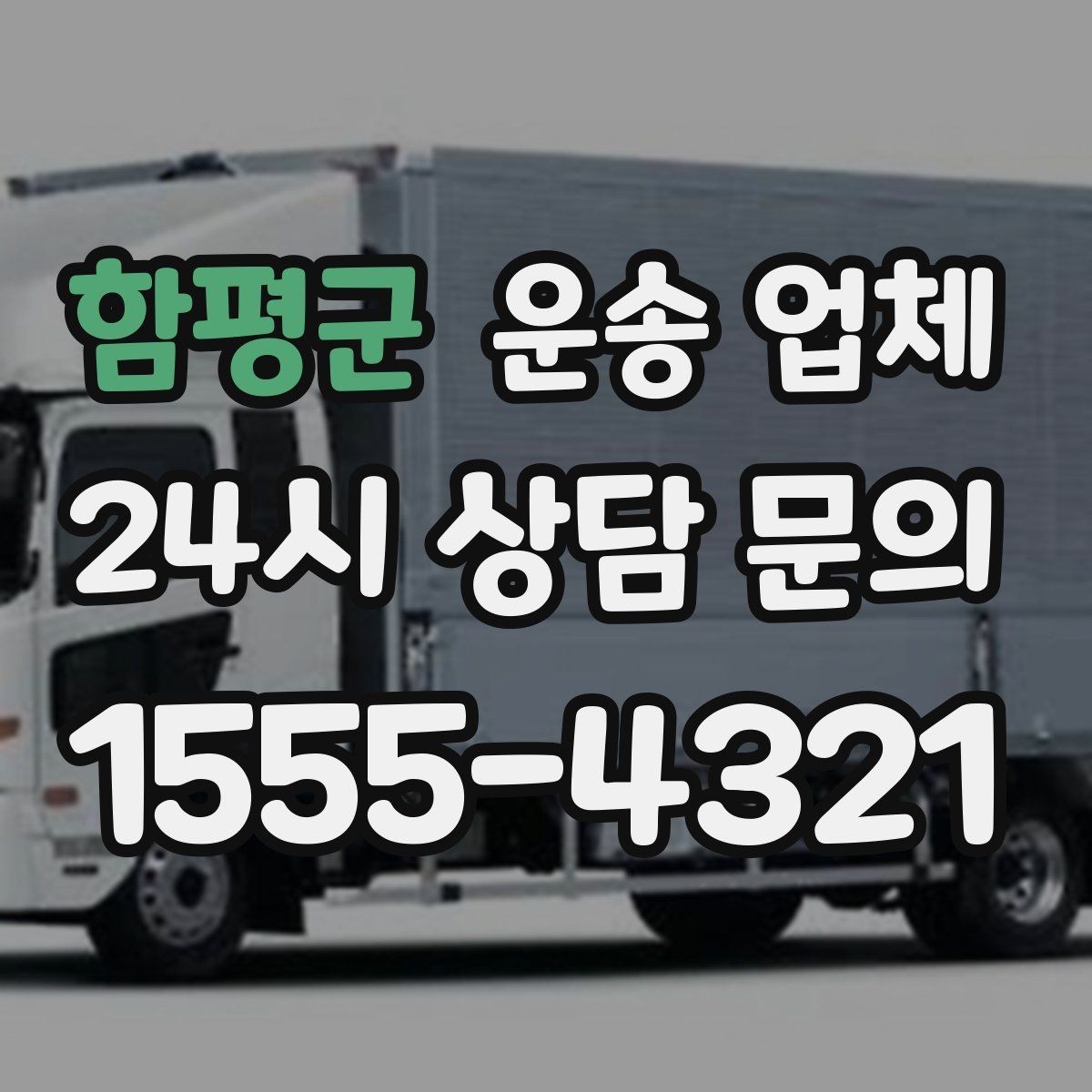 함평군 운송 업체 간단하지만 중요한 핵심 요약