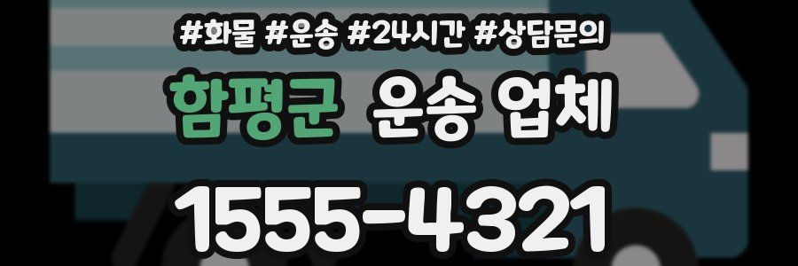 함평군 운송 업체