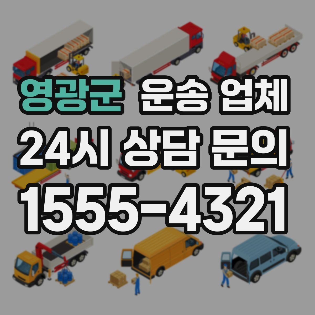 영광군 운송 업체 기사 포함 여부에 따른 차이