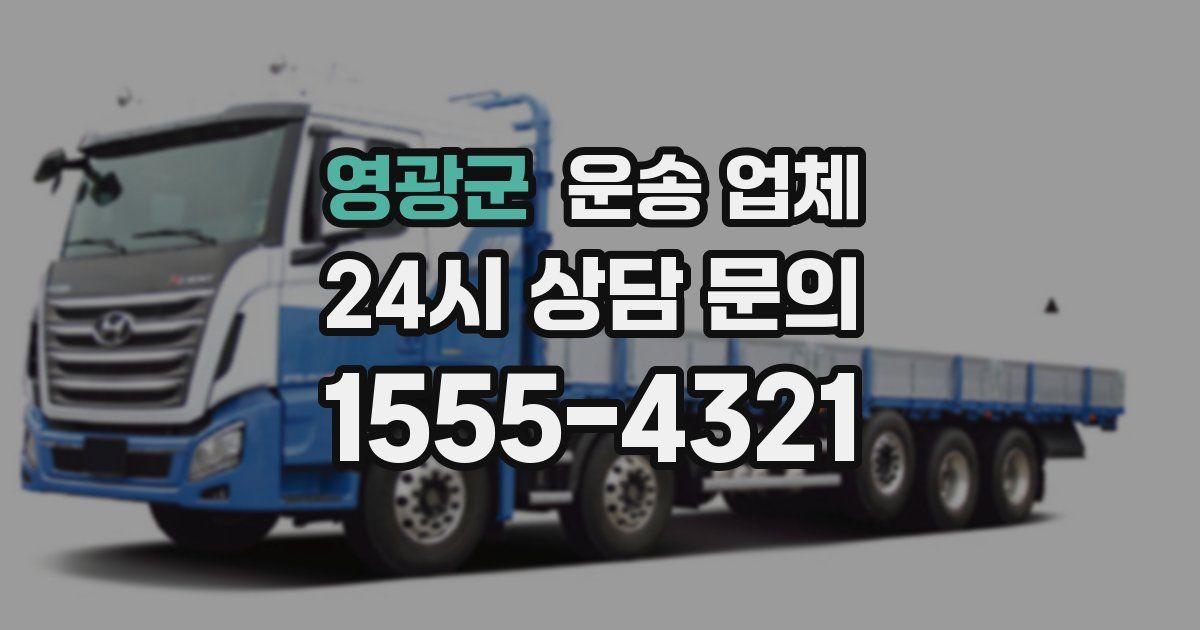 영광군 운송 업체