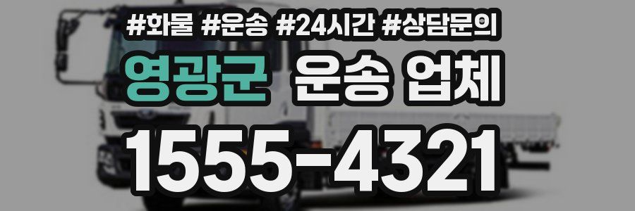 영광군 운송 업체