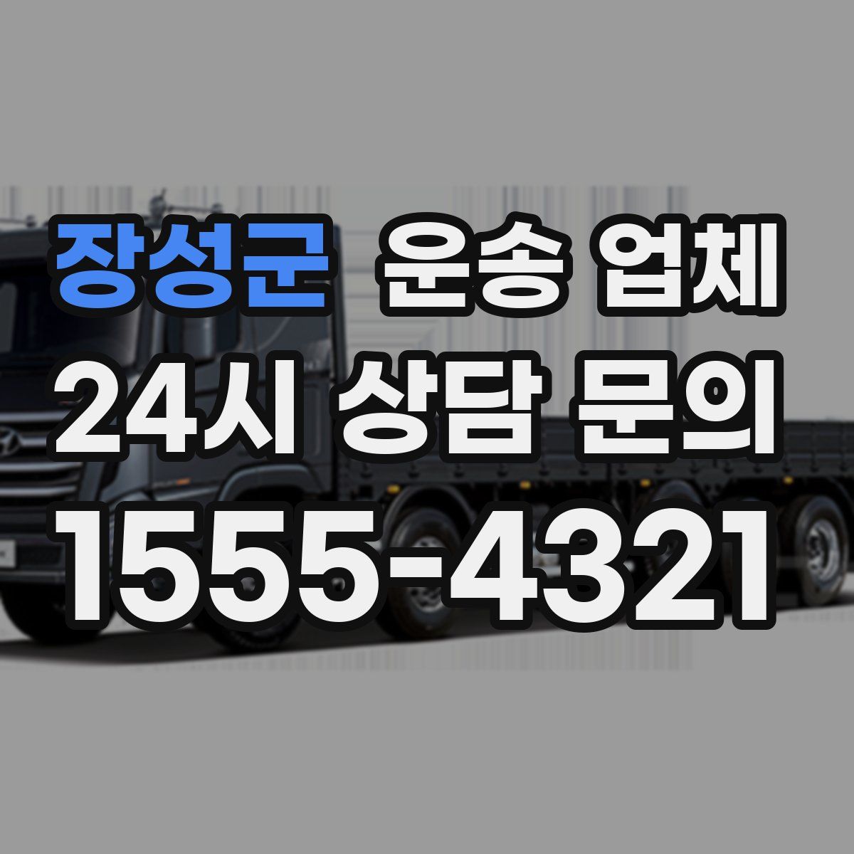 장성군 운송 업체