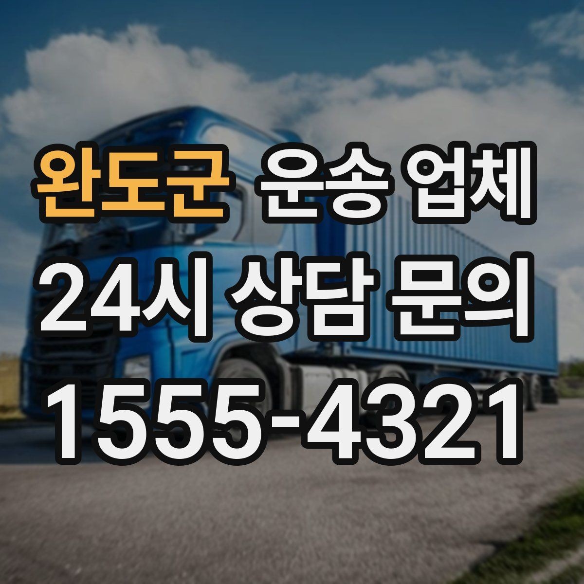완도군 운송 업체 고속도로 이용 시 비용 처리