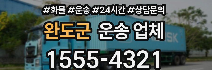 완도군 운송 업체