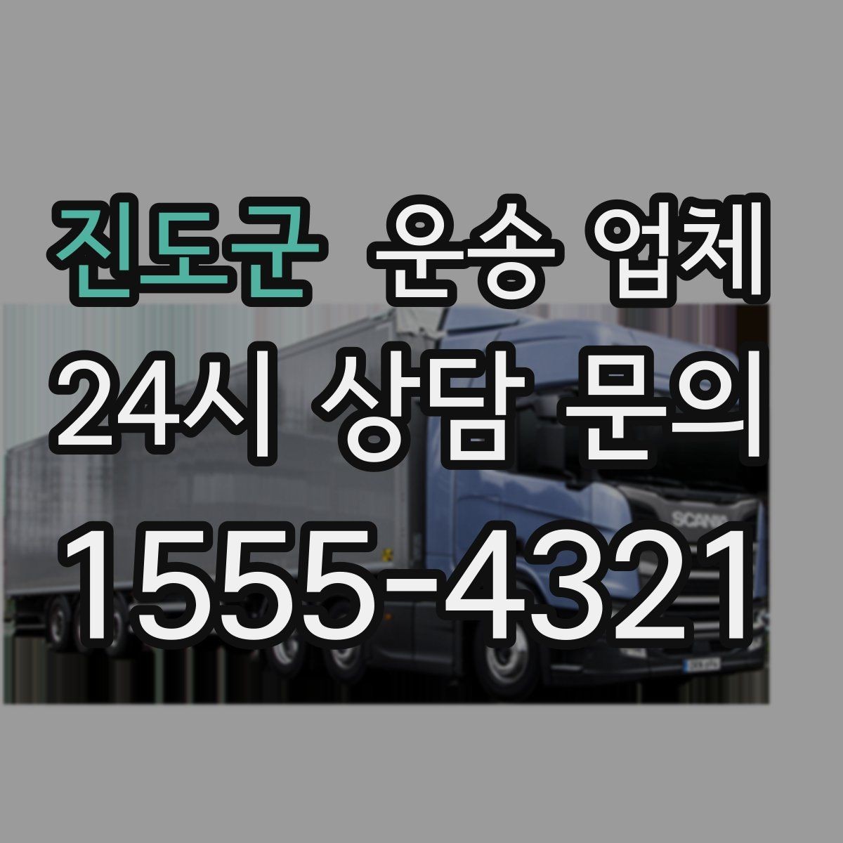 진도군 운송 업체 반복 이용 시 장점
