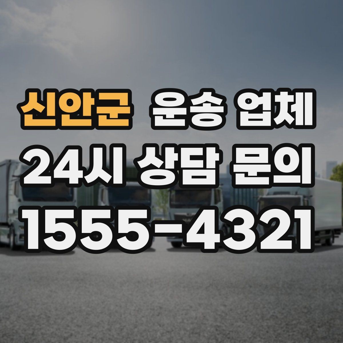 신안군 운송 업체 시간 절약을 위한 방법