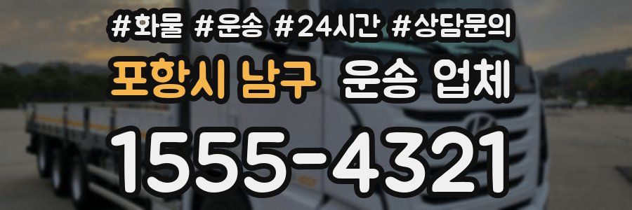 포항시 남구 운송 업체