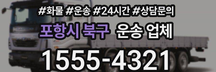 포항시 북구 운송 업체
