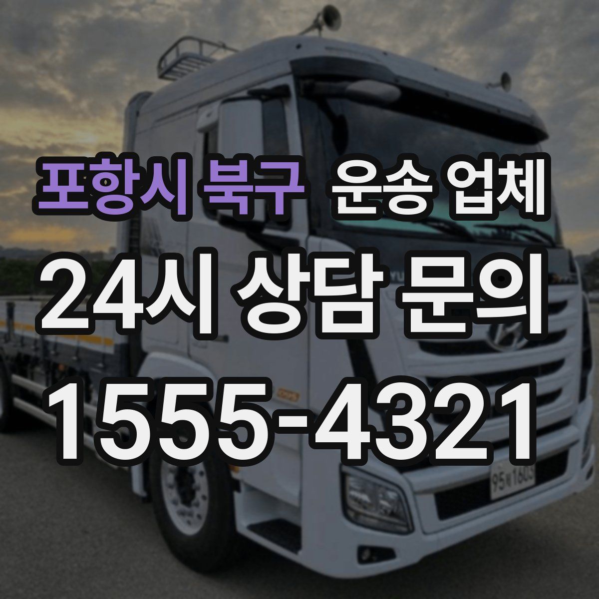 포항시 북구 운송 업체