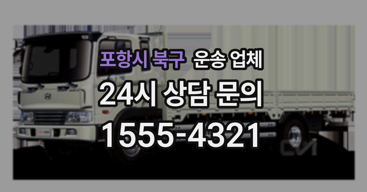 포항시 북구 운송 업체