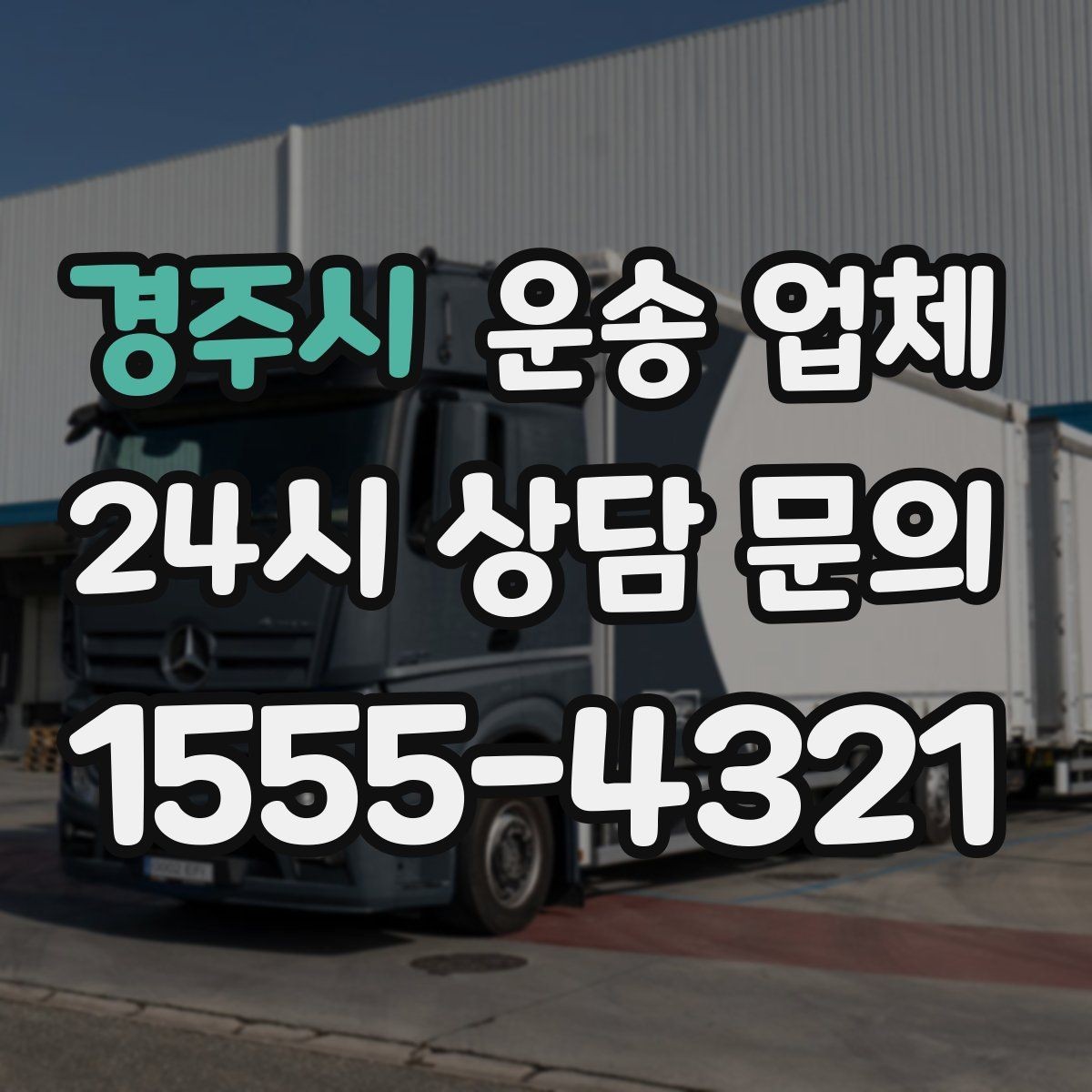 경주시 운송 업체 평일 이용이 유리한 이유