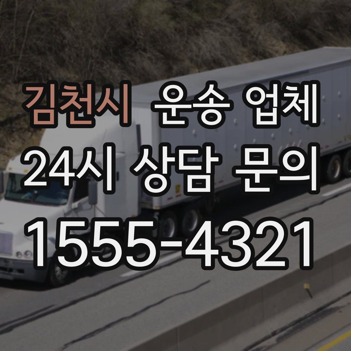 김천시 운송 업체 현실적인 선택 기준 총정리