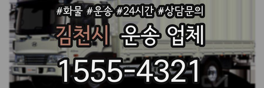 김천시 운송 업체