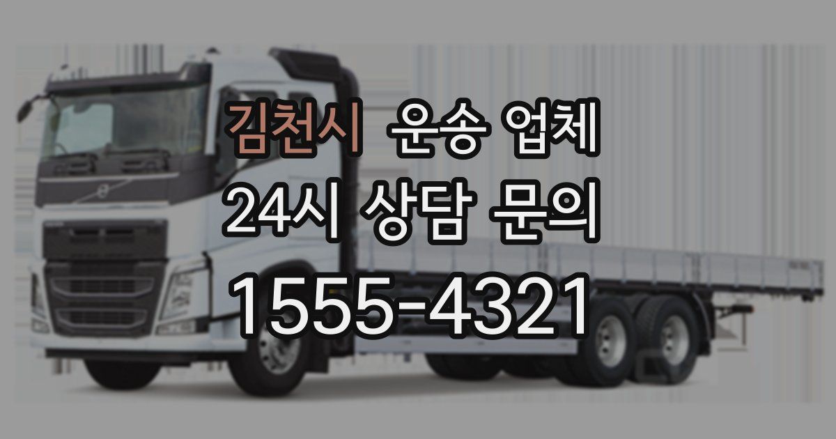 김천시 운송 업체