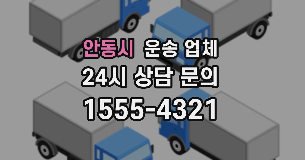 안동시 운송 업체