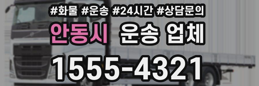 안동시 운송 업체