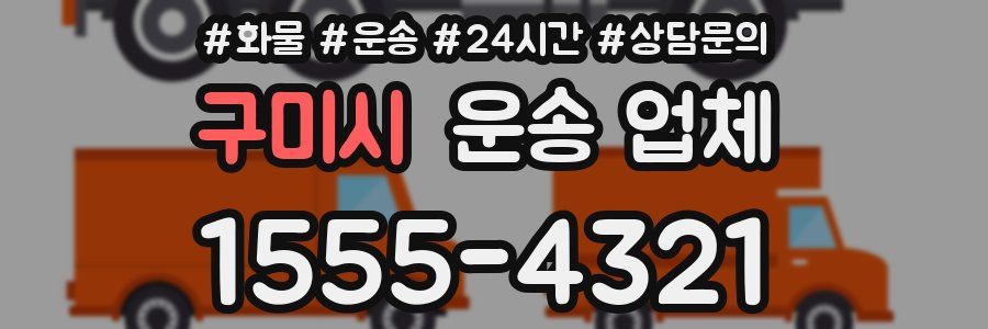 구미시 운송 업체