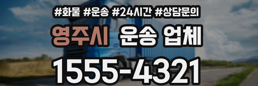 영주시 운송 업체