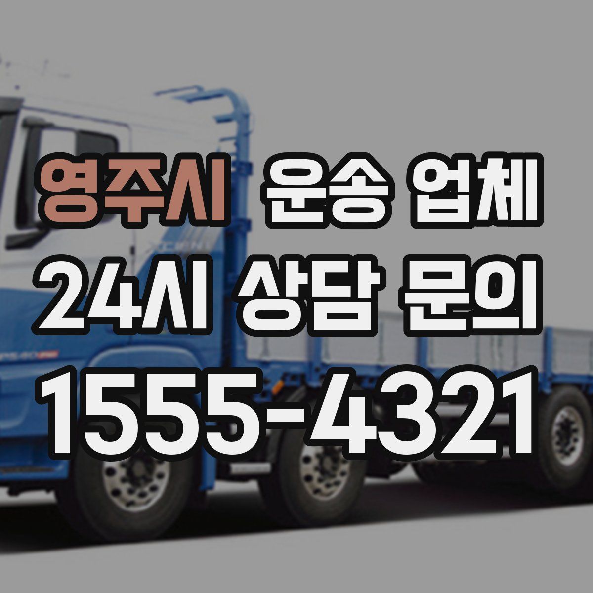 영주시 운송 업체