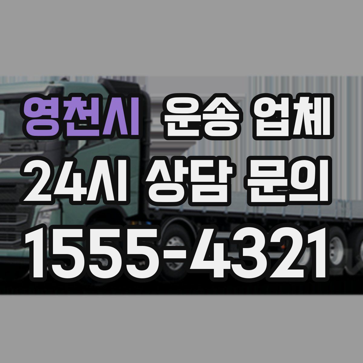 영천시 운송 업체