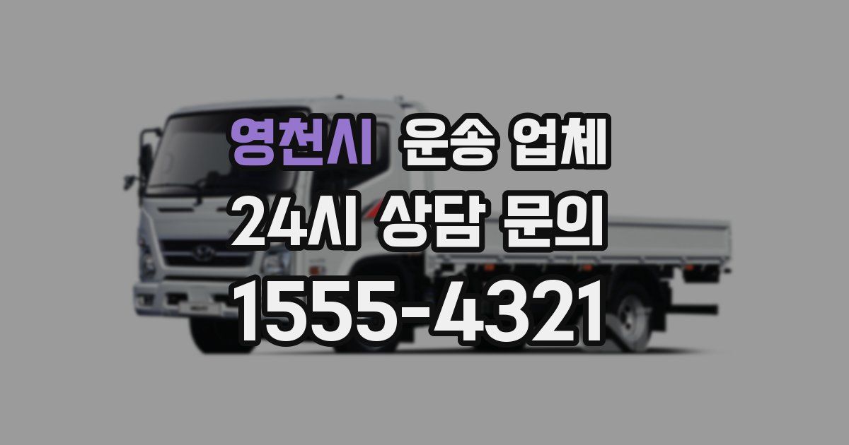 영천시 운송 업체
