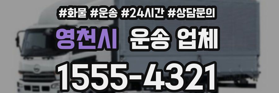 영천시 운송 업체