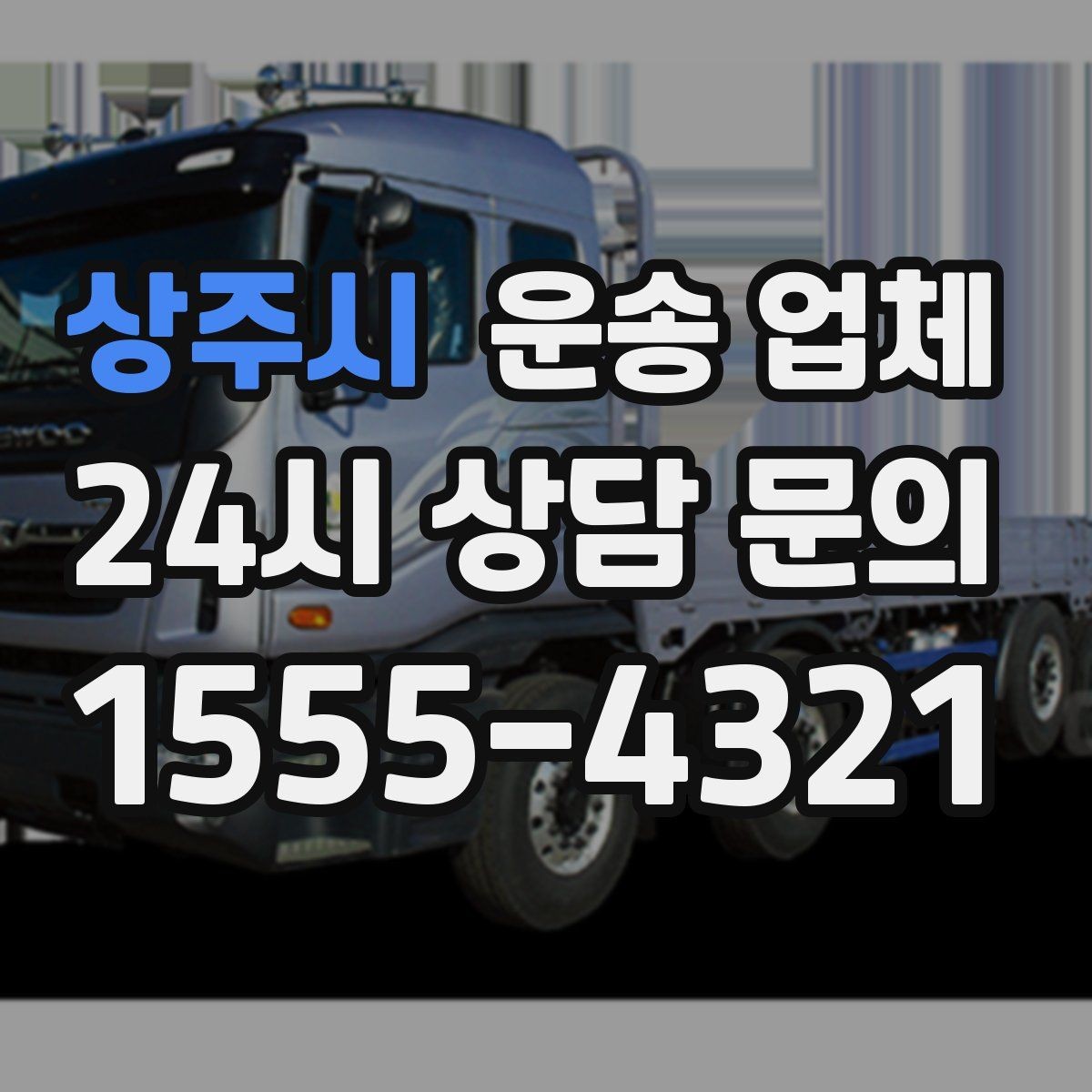 상주시 운송 업체 효율적인 비교 방법 정리
