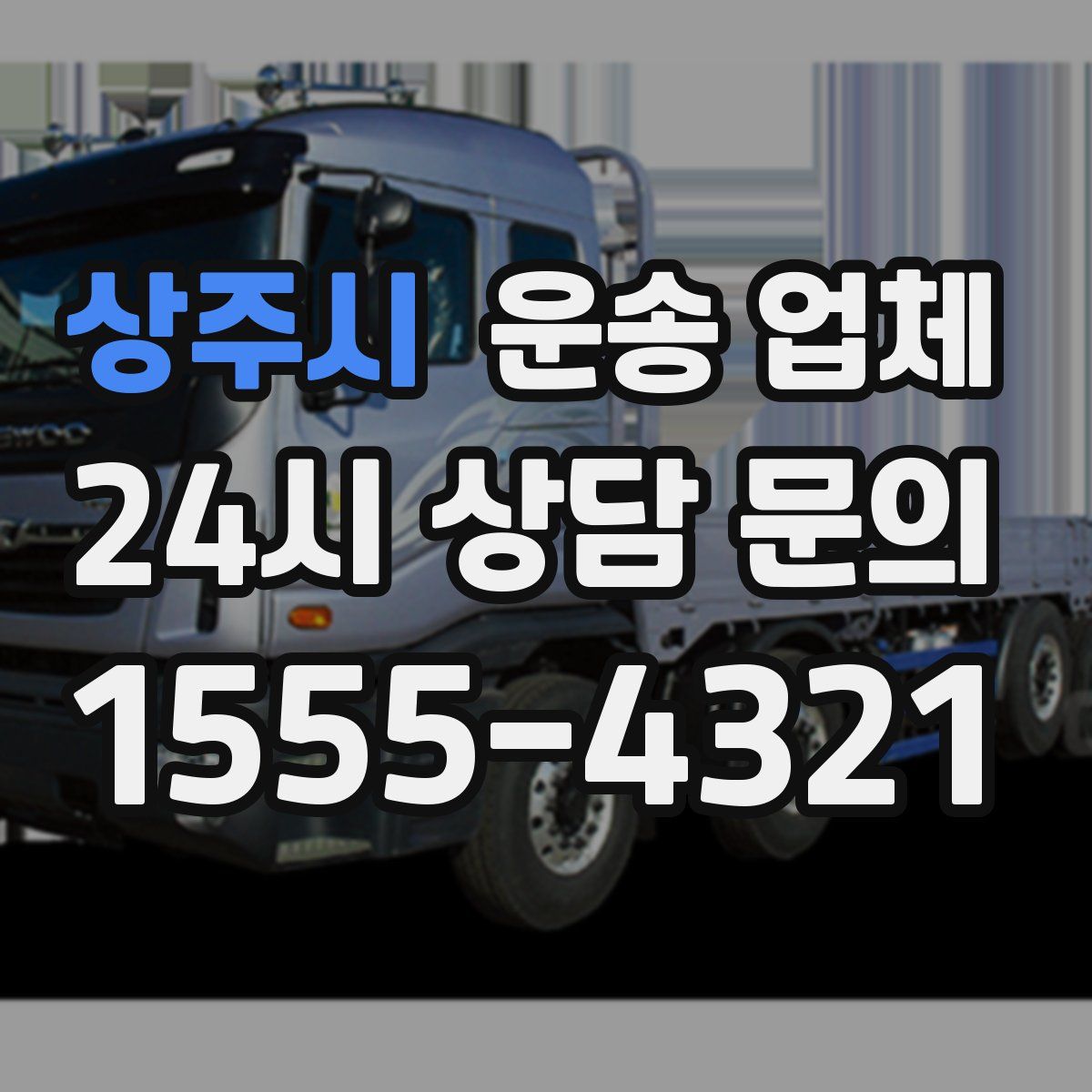 상주시 운송 업체