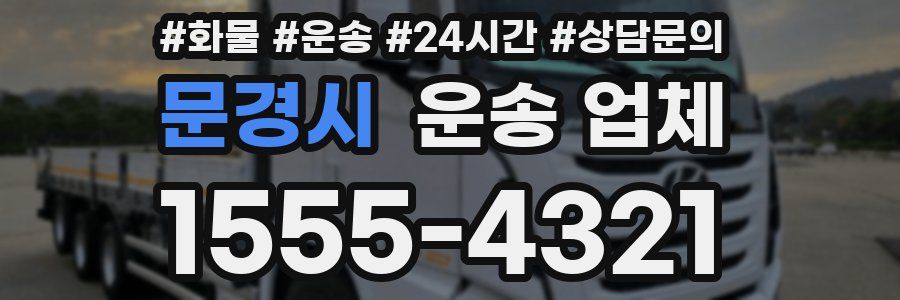 문경시 운송 업체