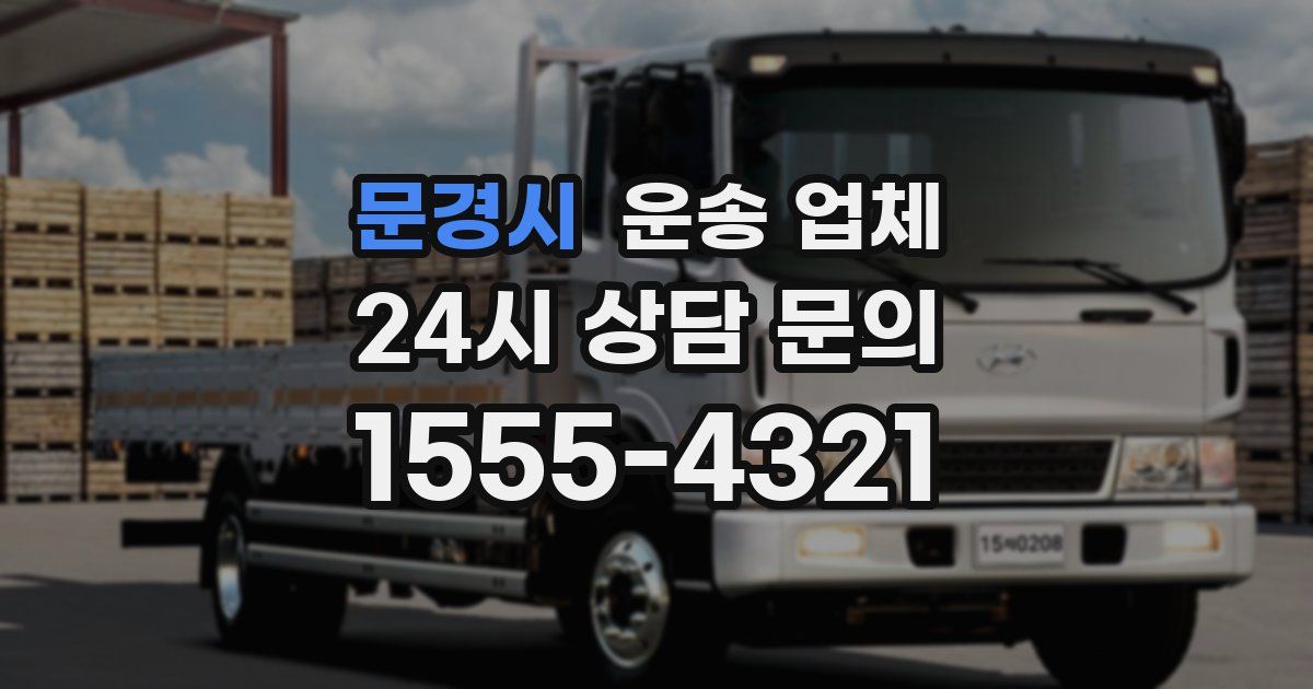 문경시 운송 업체