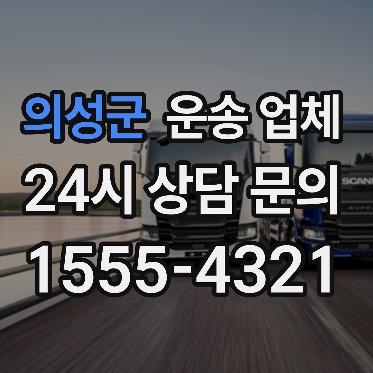 의성군 운송 업체 고객 만족도 높이는 요소 정리