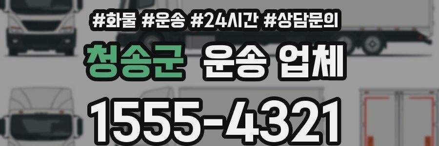 청송군 운송 업체