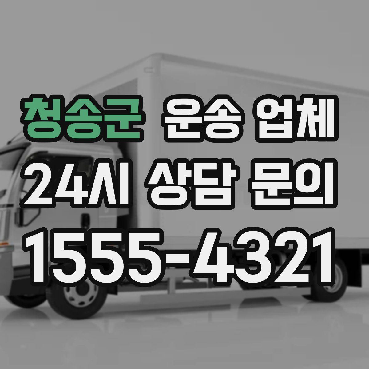 청송군 운송 업체