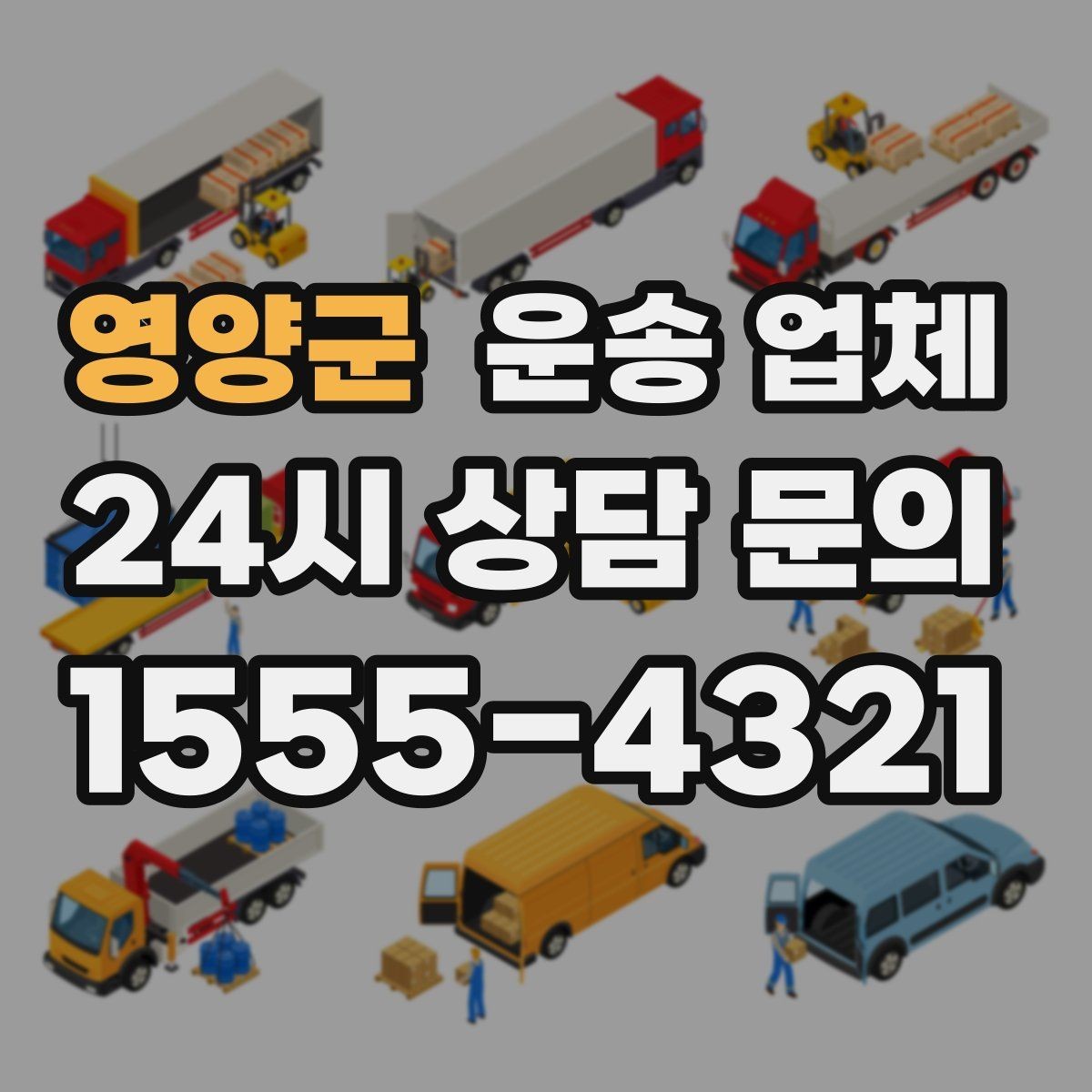 영양군 운송 업체 1톤부터 대형 차량까지 선택 기준