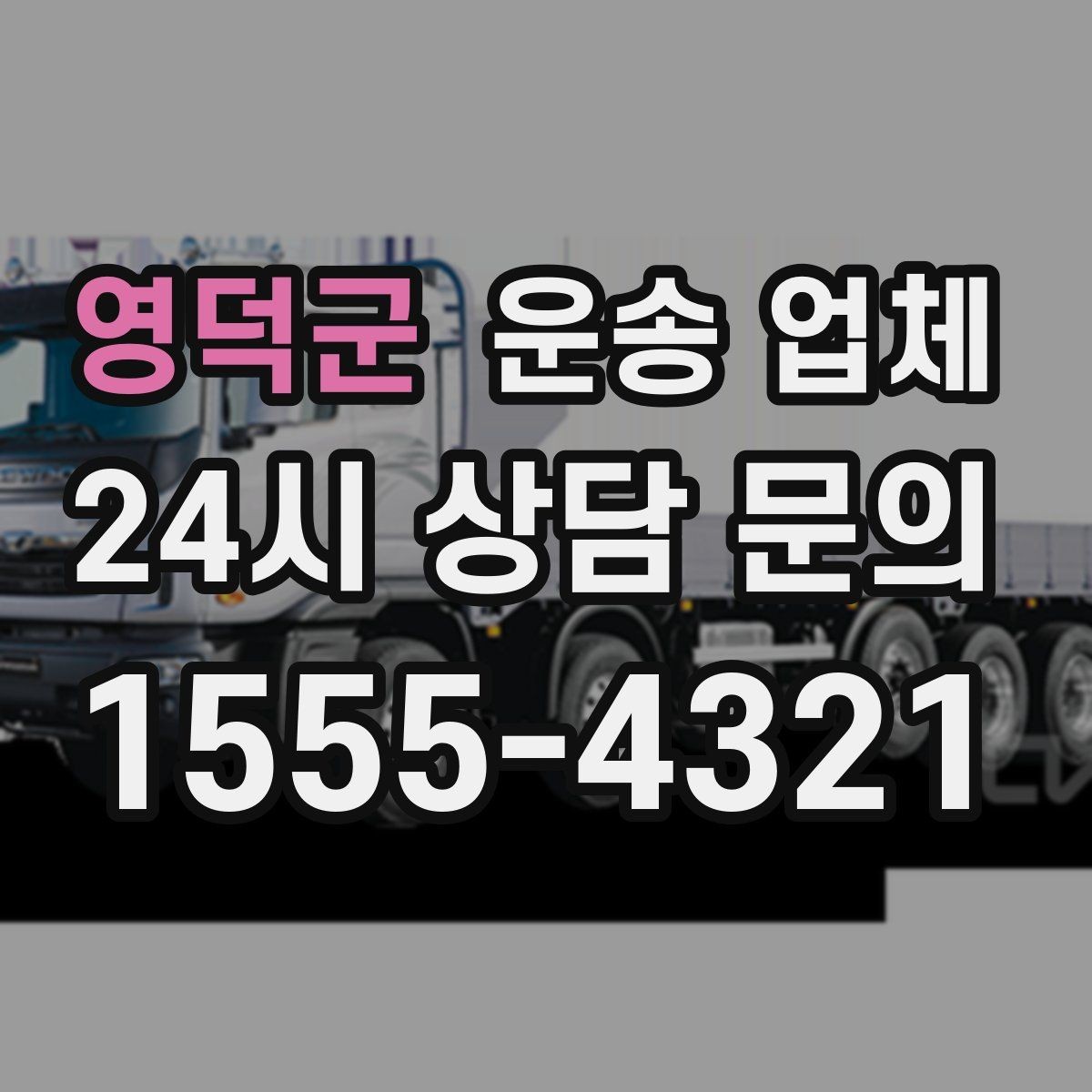 영덕군 운송 업체 효율적인 운송 계획 세우기