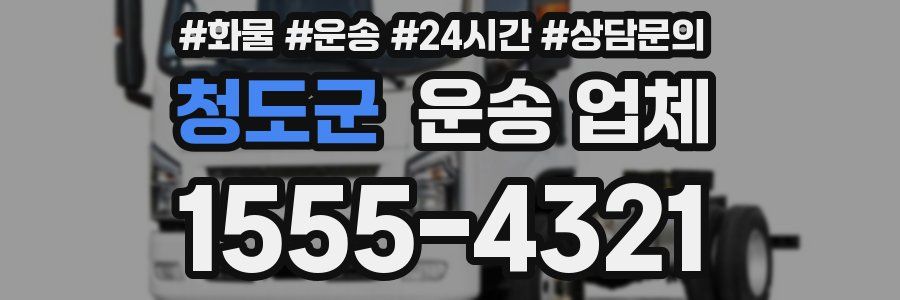 청도군 운송 업체