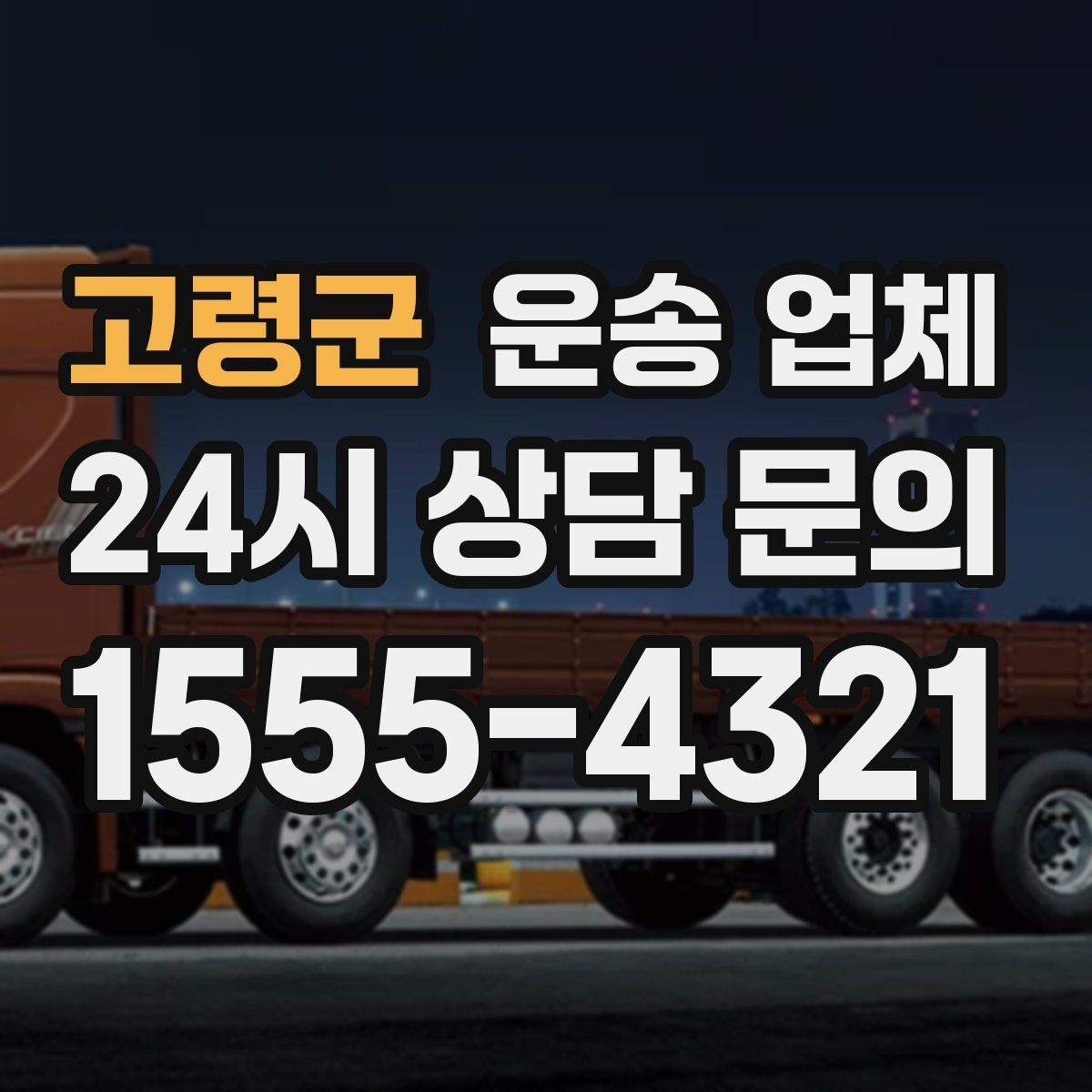 고령군 운송 업체 비용 절감 노하우 총정리