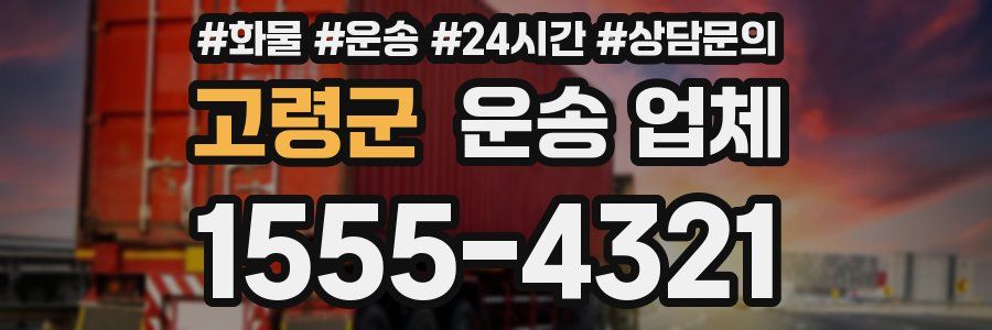고령군 운송 업체
