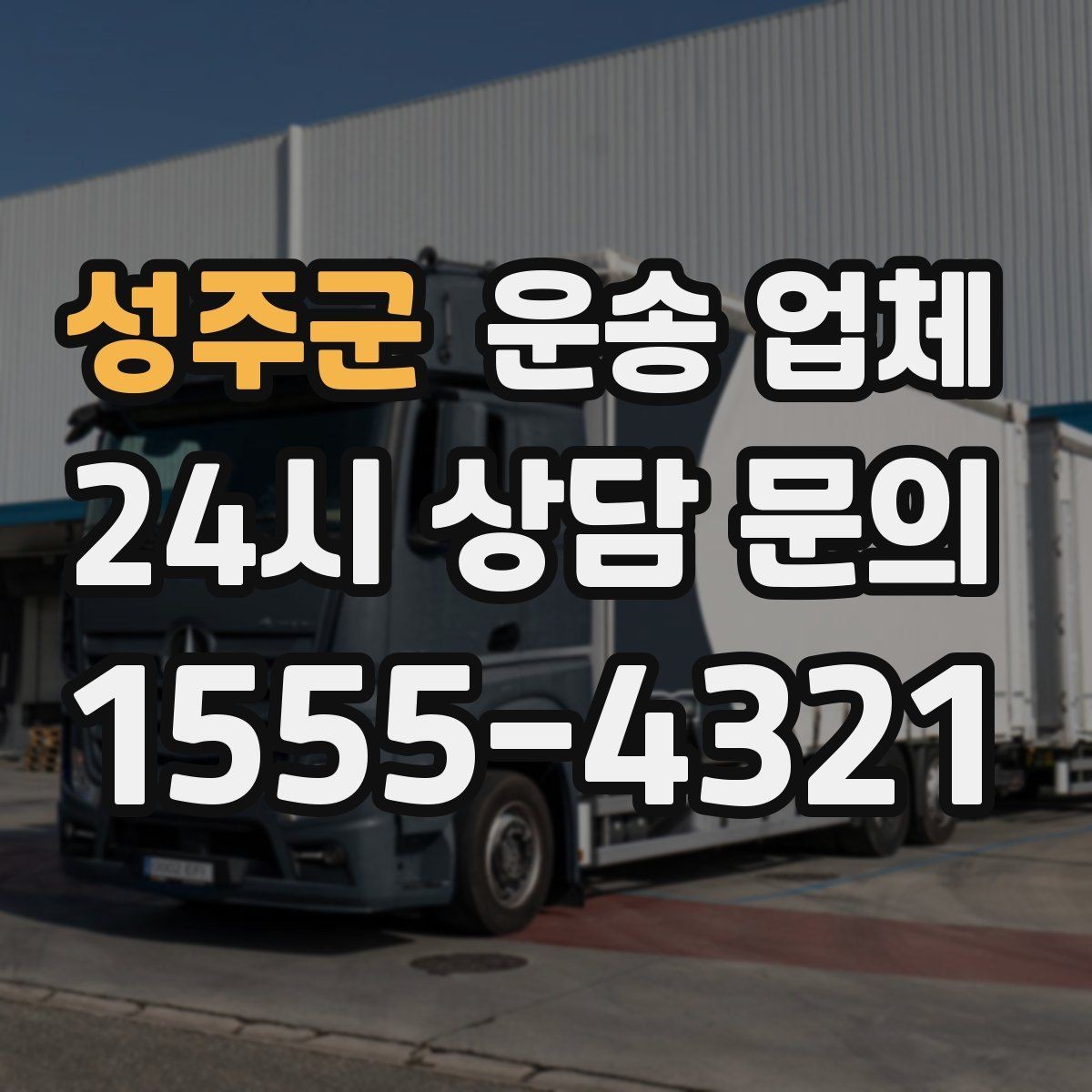 성주군 운송 업체 빠르고 정확한 선택 방법