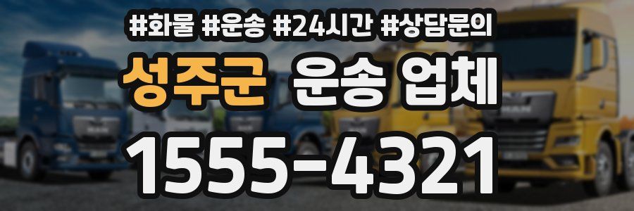 성주군 운송 업체