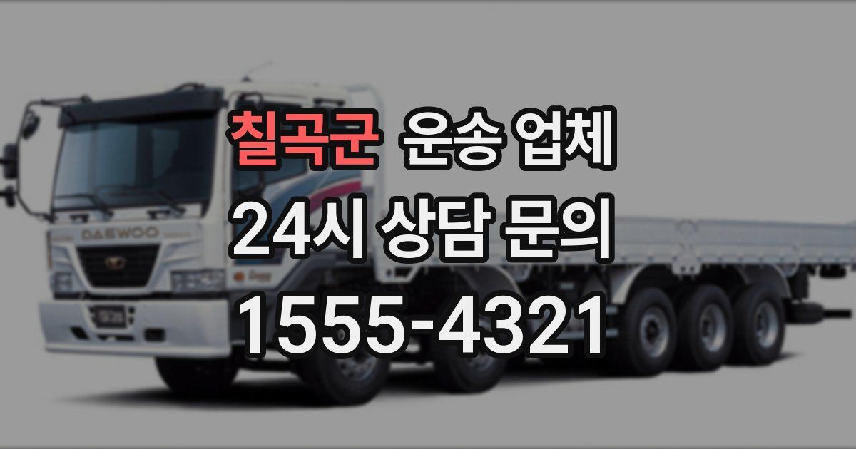 칠곡군 운송 업체