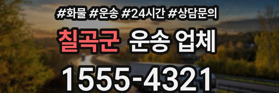 칠곡군 운송 업체