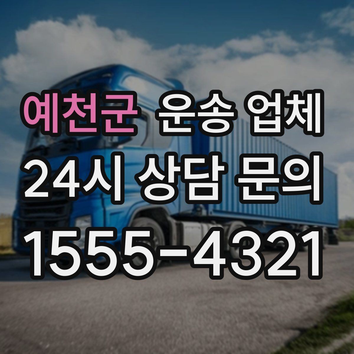 예천군 운송 업체 숙련된 기사 중요성