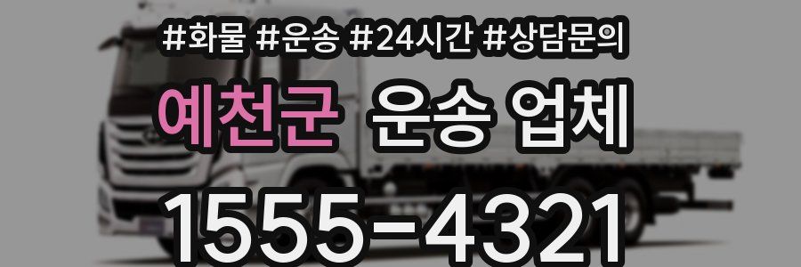 예천군 운송 업체