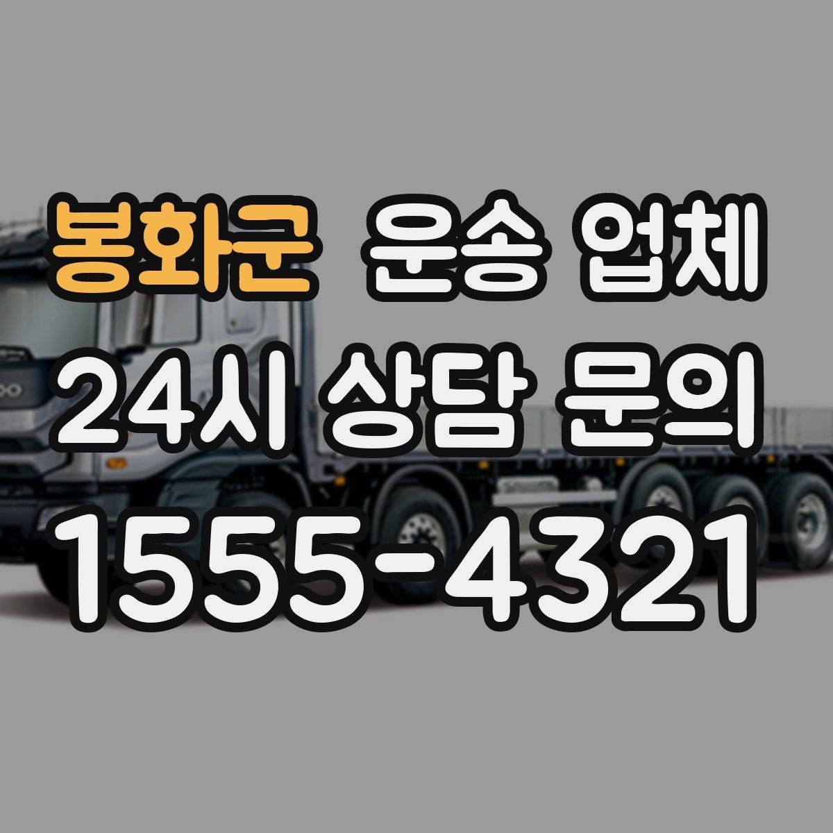 봉화군 운송 업체 월말 이용 시 주의사항