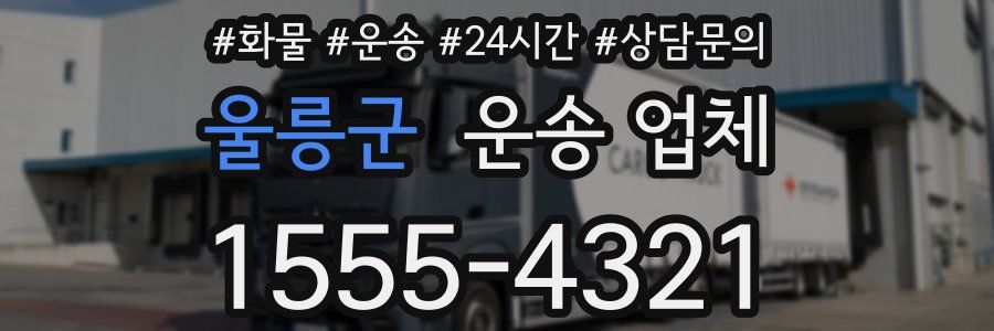 울릉군 운송 업체