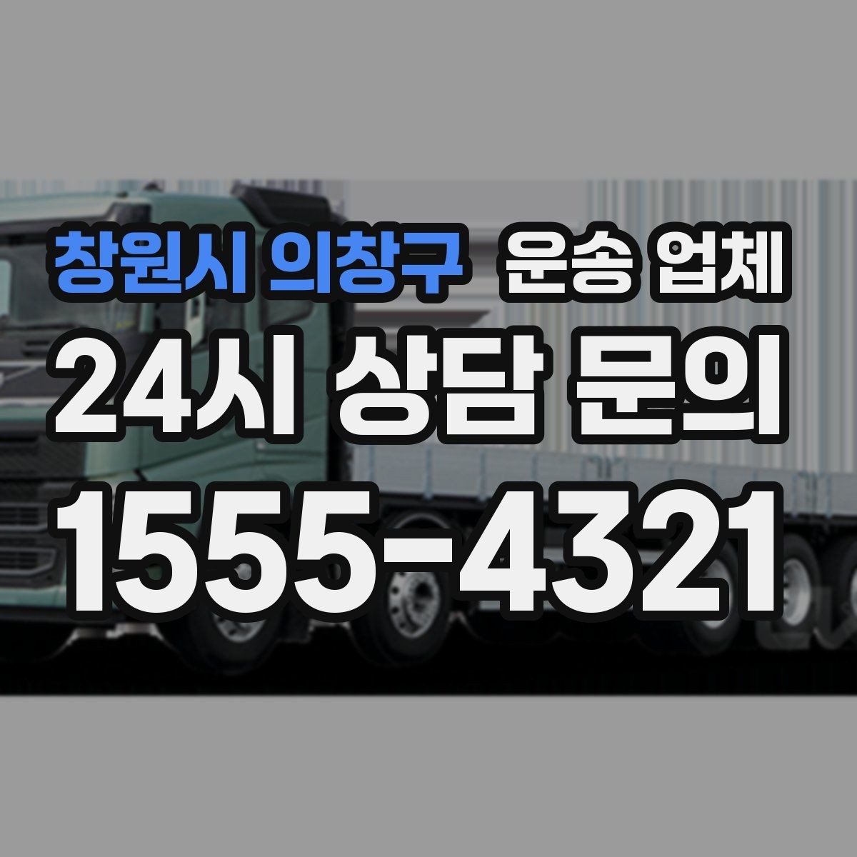 창원시 의창구 운송 업체 믿고 맡길 수 있는 기준