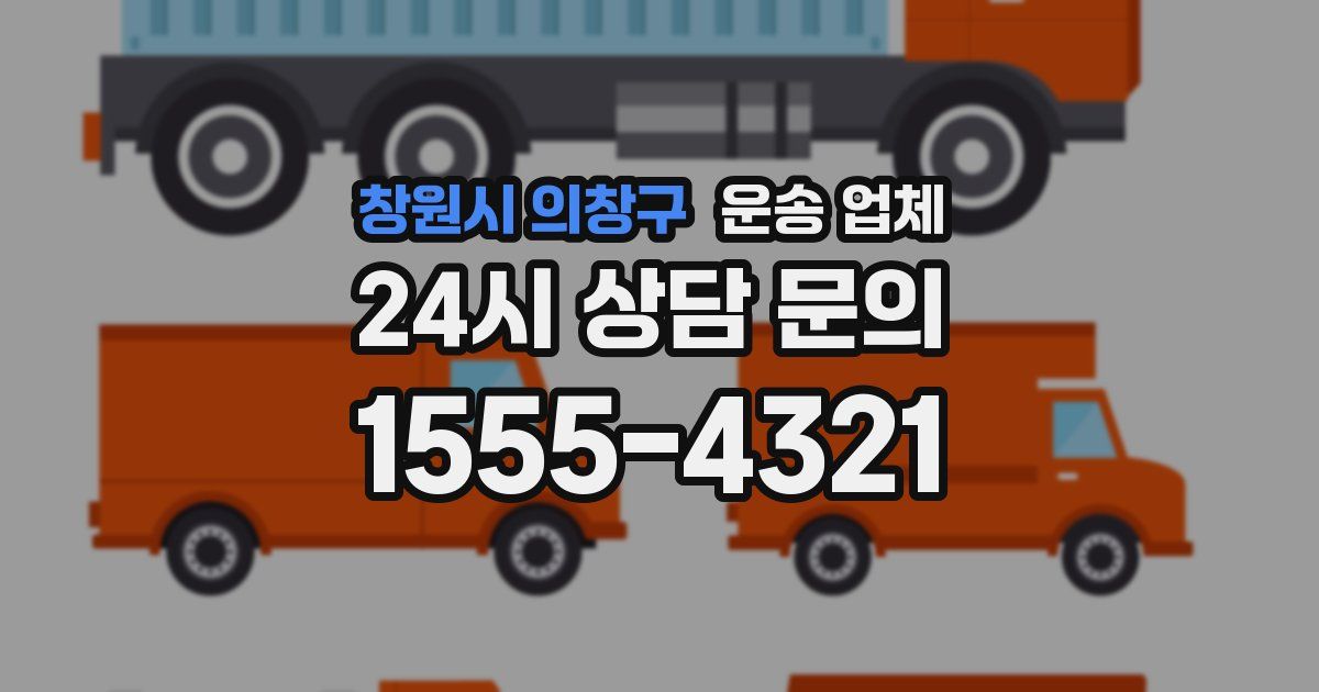 창원시 의창구 운송 업체